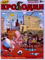 Обложка для Новый Крокодил. Специальный выпуск, 2003 , № 02.pdf